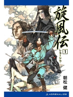 cover image of 旋風伝 レラ=シウ(1): 本編